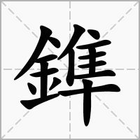 18劃的字